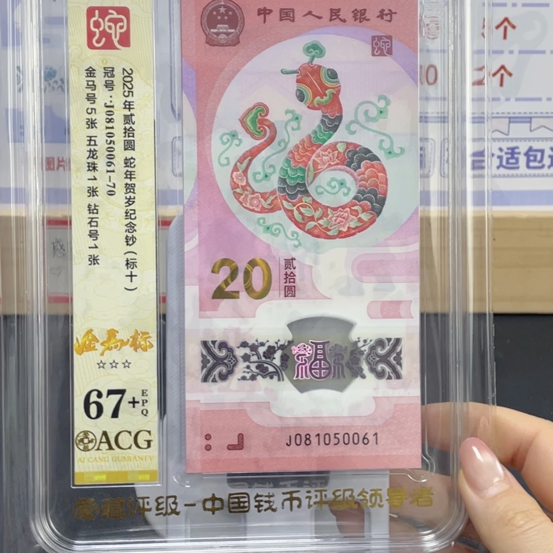 塑料蛇钞金马号标十67+ j081050061-70组