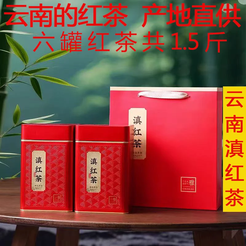 2025年云南正宗凤庆滇红蜜香经典红茶香甘甜好茶六罐共1.5斤茶叶