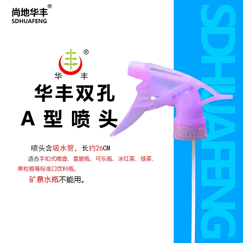 华丰A型双孔喷壶头消毒喷雾壶喷头双孔加厚饮料瓶经典喷雾壶通用