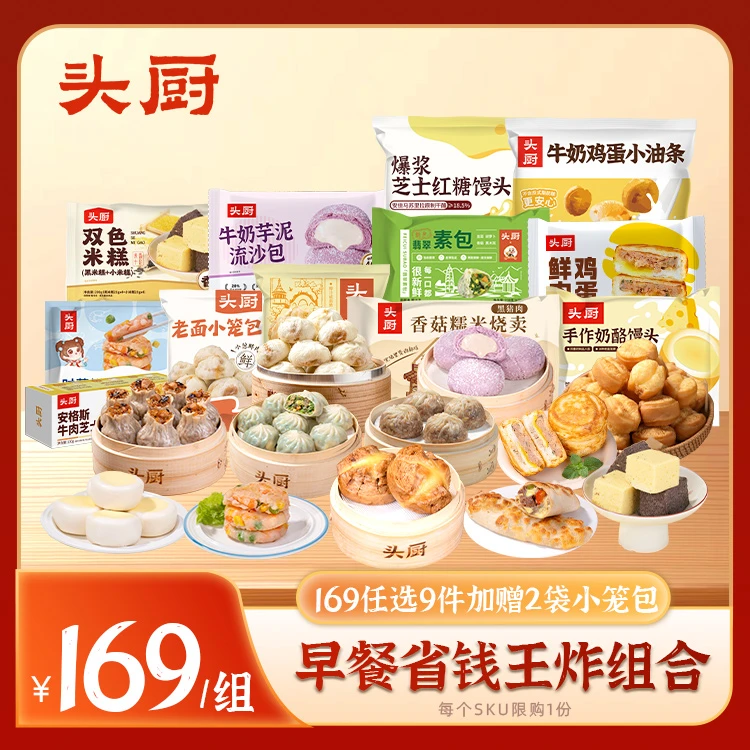 【任选9件加赠两袋小笼包】头厨小笼包烧卖馒头早餐省钱王炸组合