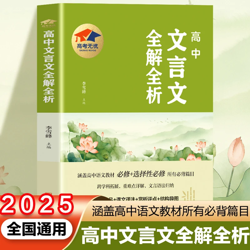 2025版高中文言文全解全析一本通古诗词文言文阅读书籍新款通用