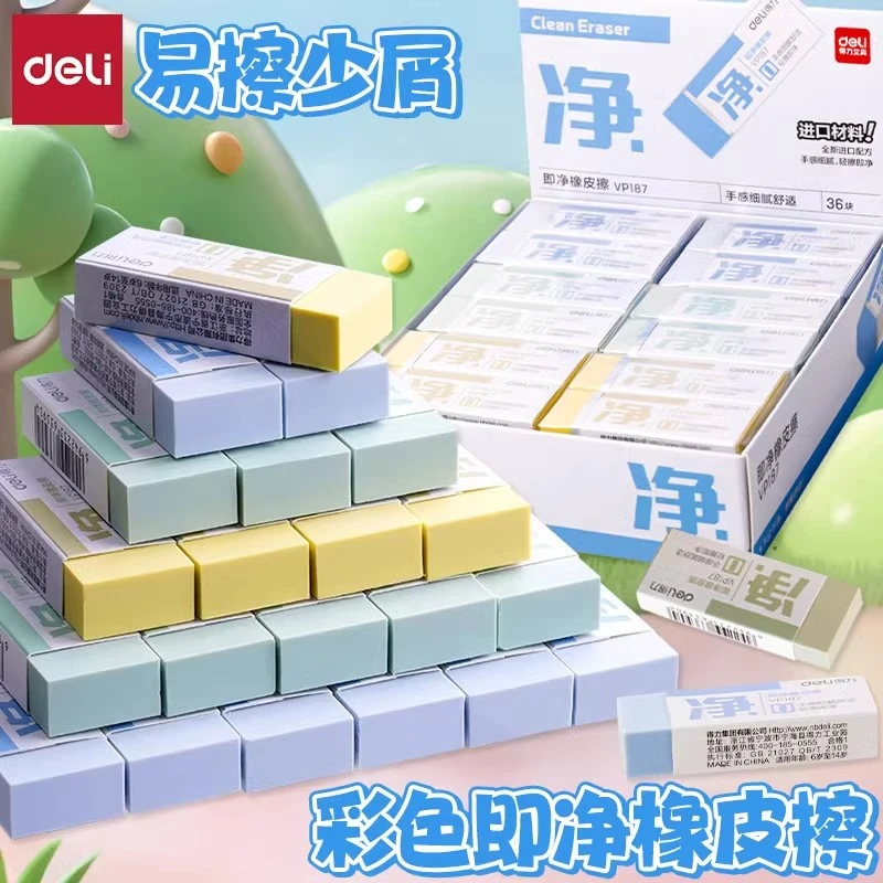 得力进口橡皮擦小学生一年级专用干净彩色橡皮擦幼儿园儿童安全