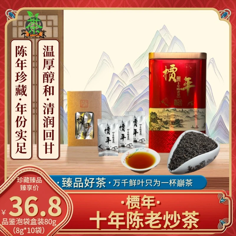 槚年十年陈老炒茶珍藏陈年老茶蕴肚高山好茶陈香醇和柔润回甘绵长