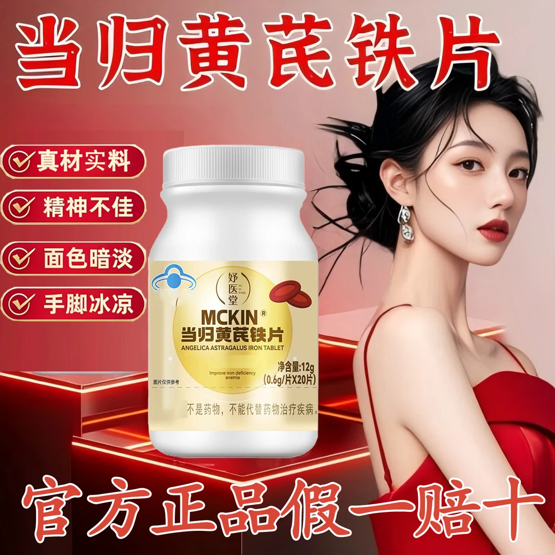 【官方正品】妤医堂当归黄芪铁片调理大姨妈量少发黑推迟面色红润