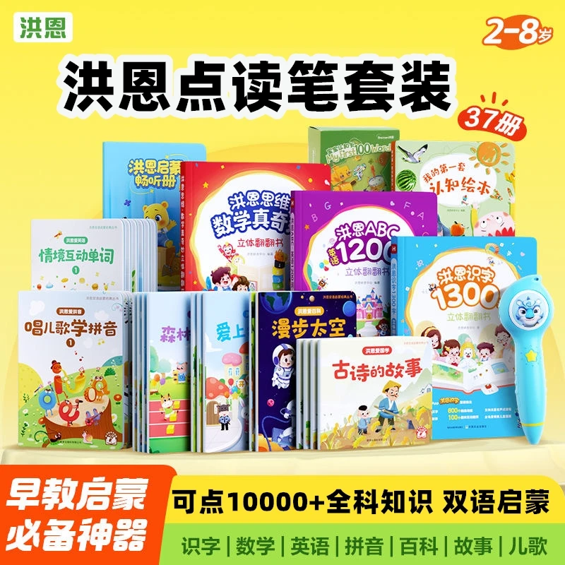 洪恩洪恩点读笔全科启蒙94册套装识字拼音数学英语启蒙洪恩识字