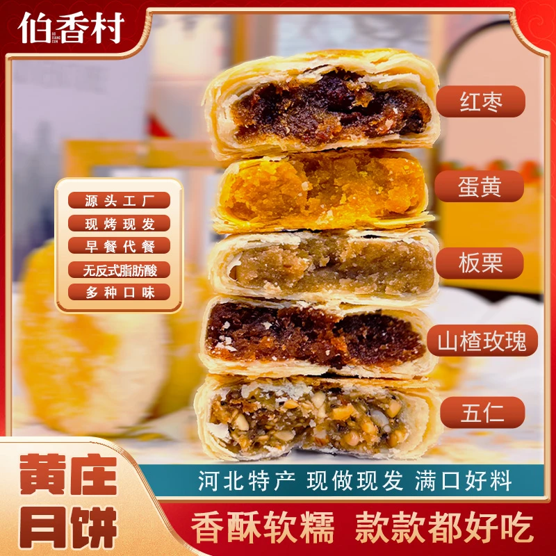 【黄庄月饼】伯香村正宗黄庄月饼酥皮月饼330g多口味零食解馋LQZB