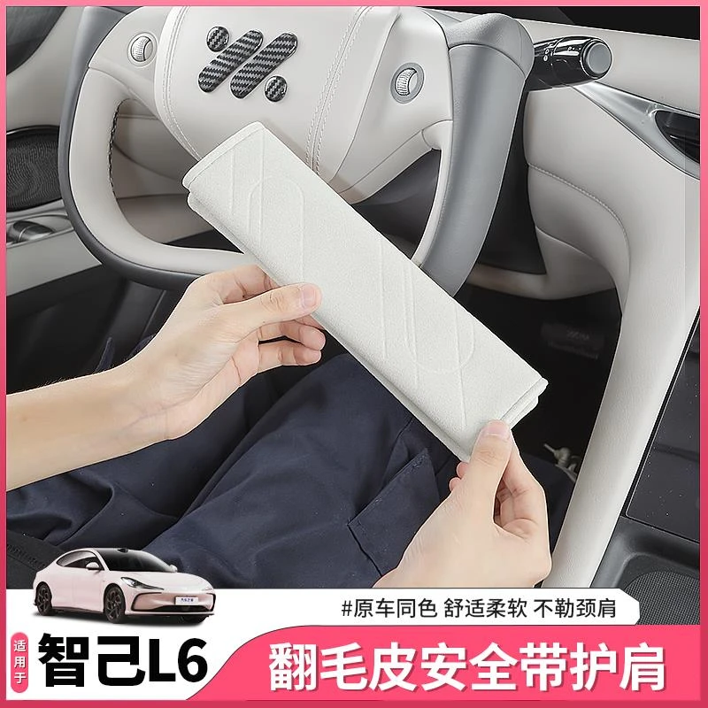 25款新智己L6安全带护肩套车载保险带保护套专用内饰用品装饰配件