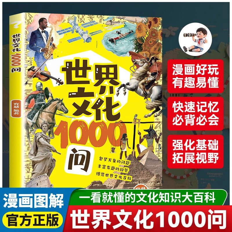 世界文化1000问 古代文学常识青少年课外读物百科 课外必备