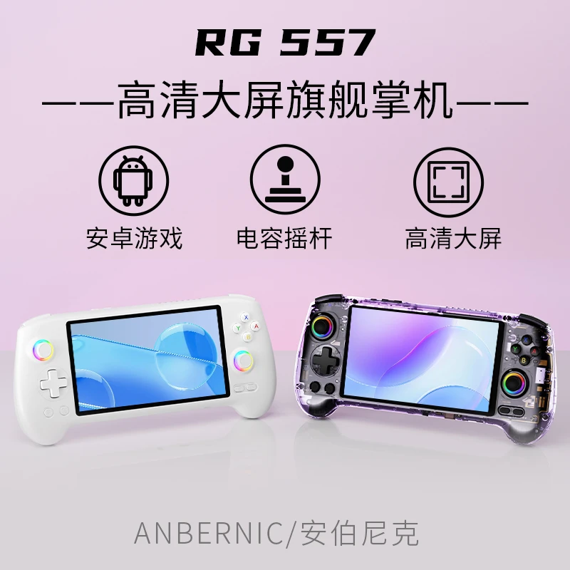 ANBERNIC/安伯尼克RG557横版安卓掌机散热高清大屏旗舰新款游戏机
