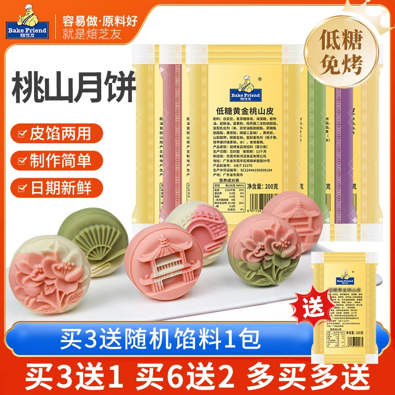 买3送1 焙芝友低糖桃山皮中式家用做冰皮月饼馅料200g红豆沙烘焙