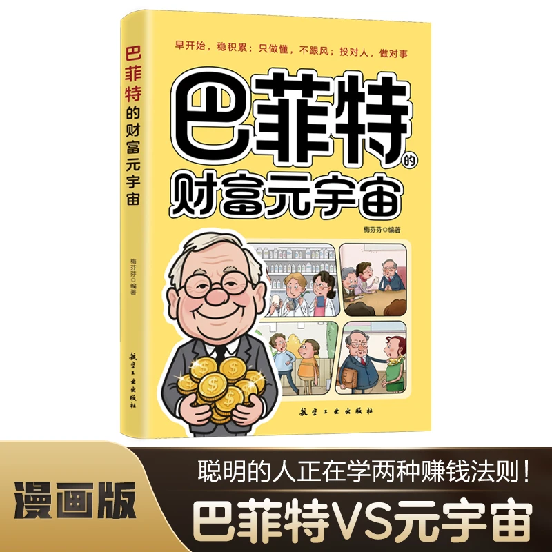 巴菲特的财富元宇宙解锁商业财富与人生密码思维书