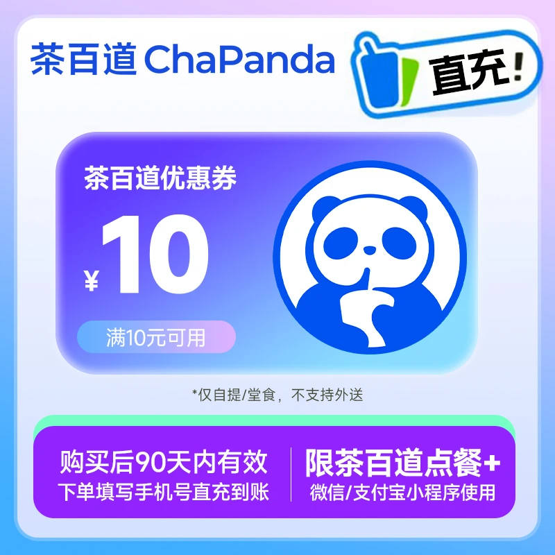 【茶百道饮品代金券】10元 线上点单使用 不可门店核销