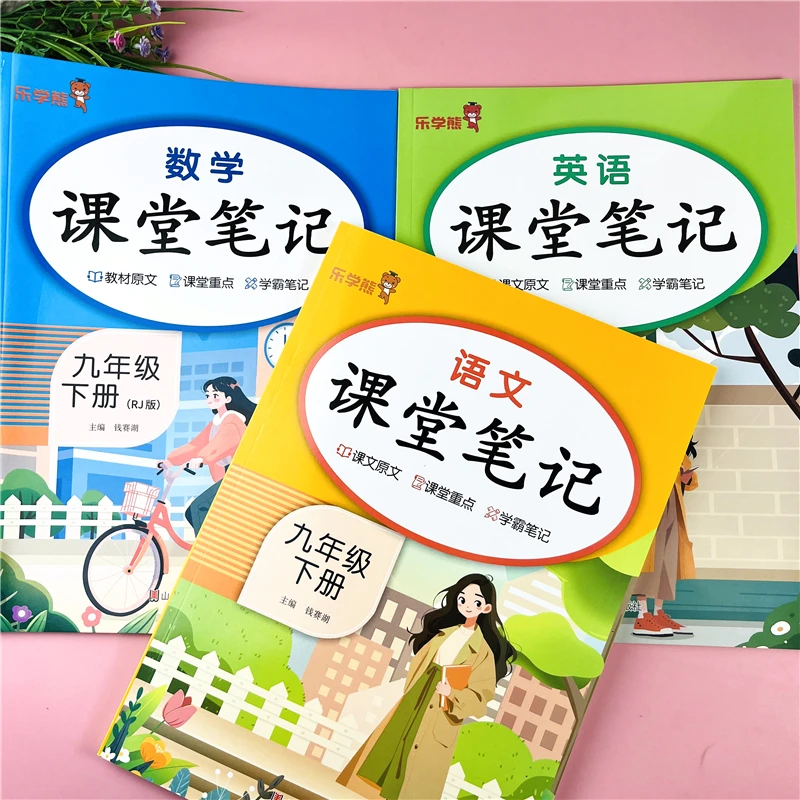 新九年级下册语文数学英语课堂笔记人教版九年级课本原文学霸笔记