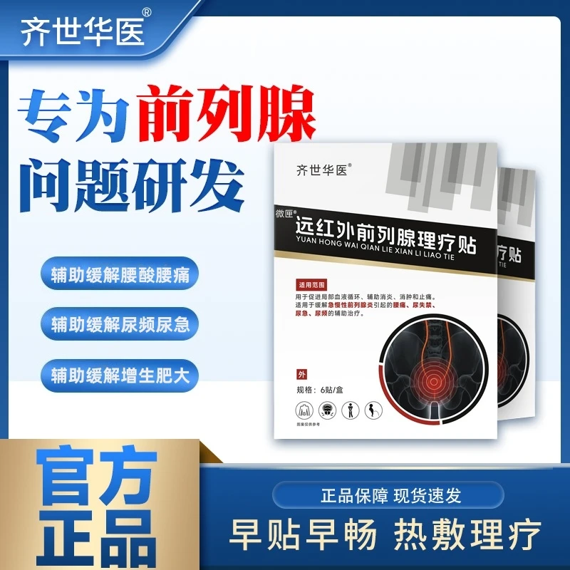 微匣远红外前列腺理疗贴--19