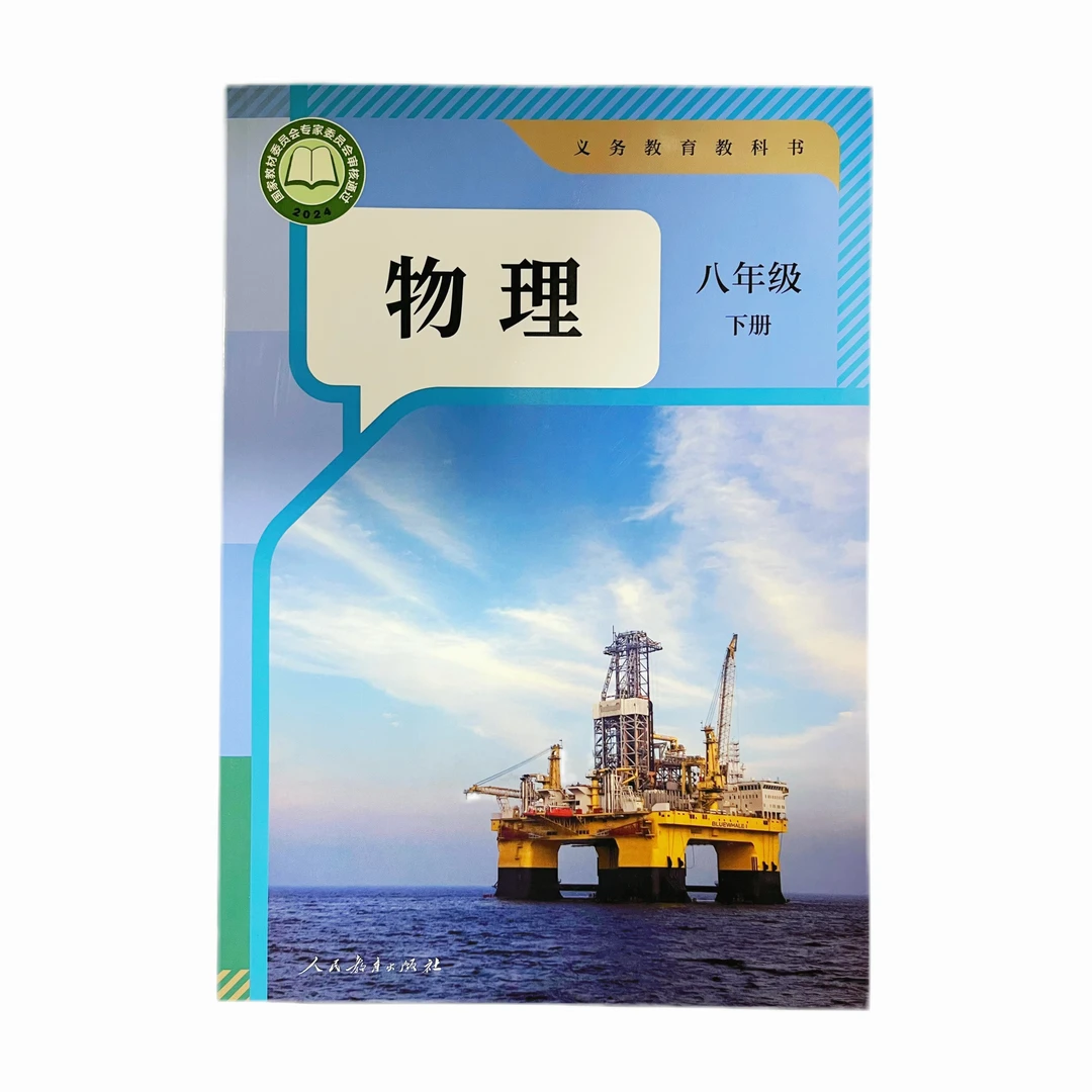 【初中教材】物理（人教版 ）8-9年级上下册 新华正版