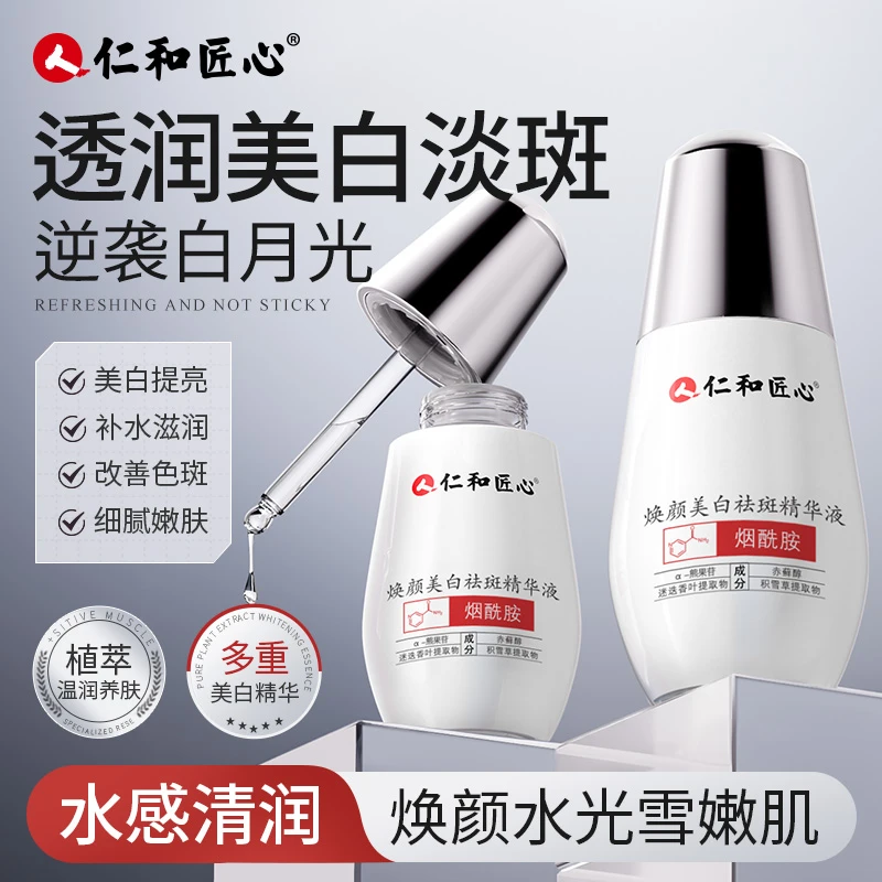 仁和匠心 焕颜美白祛斑精华液 晒黑美白黄黑皮淡斑小