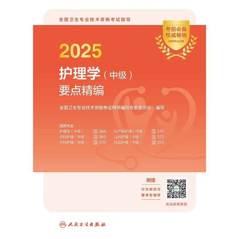 2025卫生专业技术资格考试指导护理学中级要点精编主管护师备考