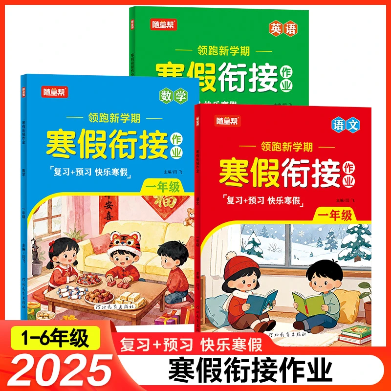 新版寒假衔接小学1-6年级语文数学英语  复习+预习轻松领跑新学期