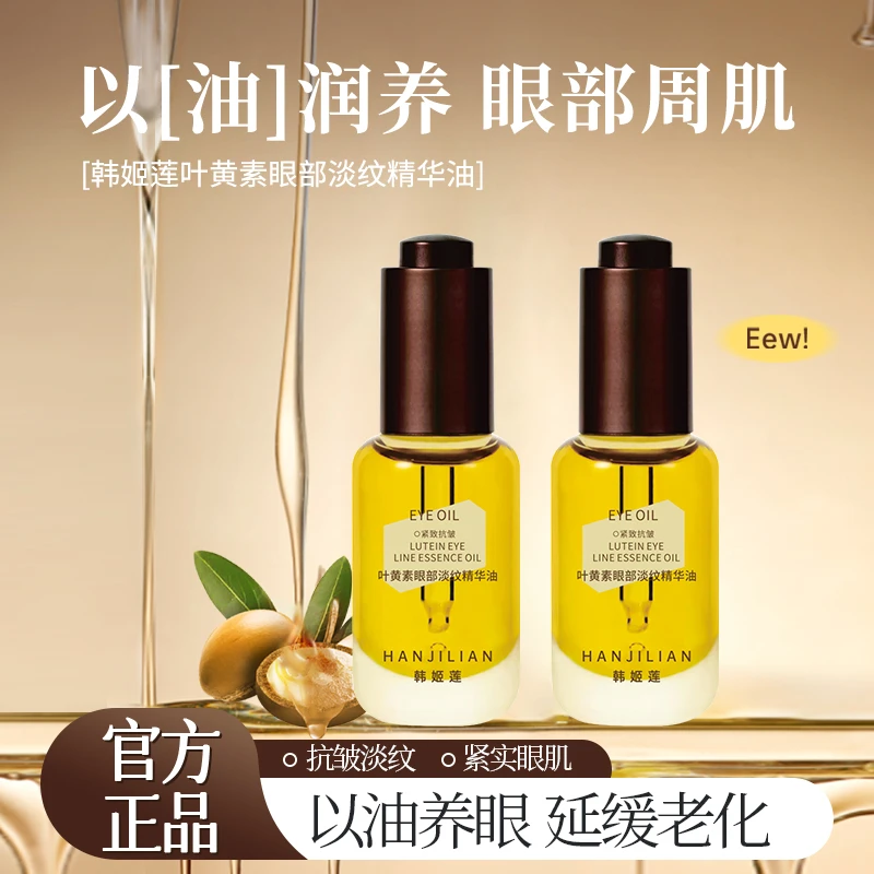拍一发二 韩姬莲叶黄素眼部淡纹护肤舒缓养肤精华液原液