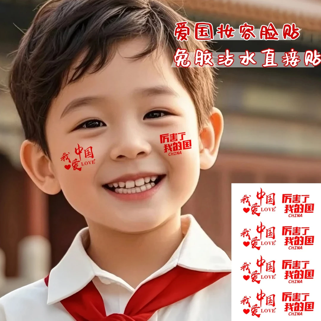 儿童爱国妆容脸贴纹身贴纸国庆节日学生运动会脸贴舞台脸部手臂贴