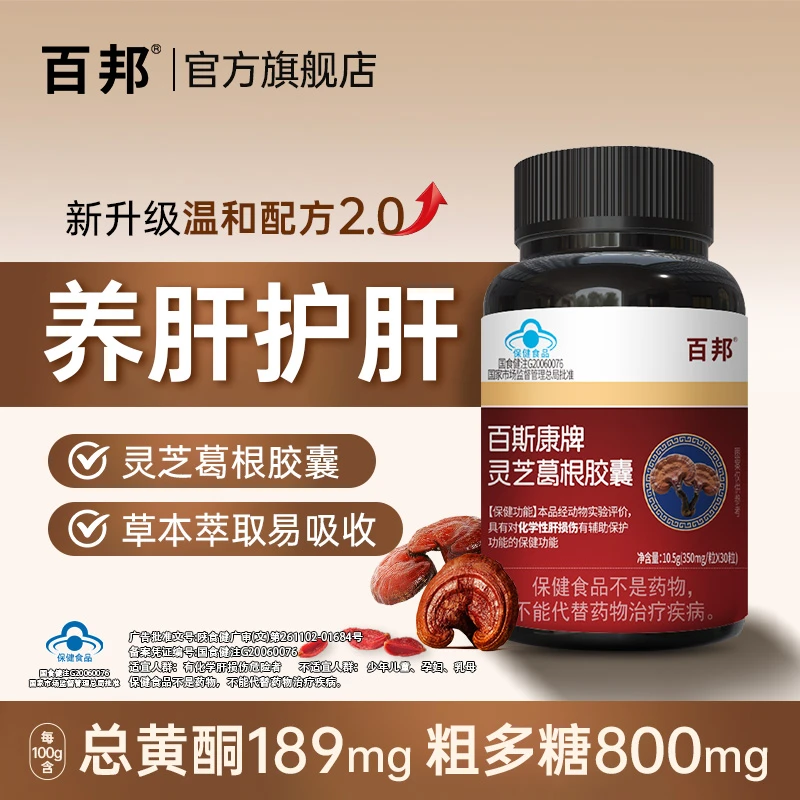 百邦灵芝葛根胶囊对化学性肝损伤有辅助保护作用喝酒应酬官方正品