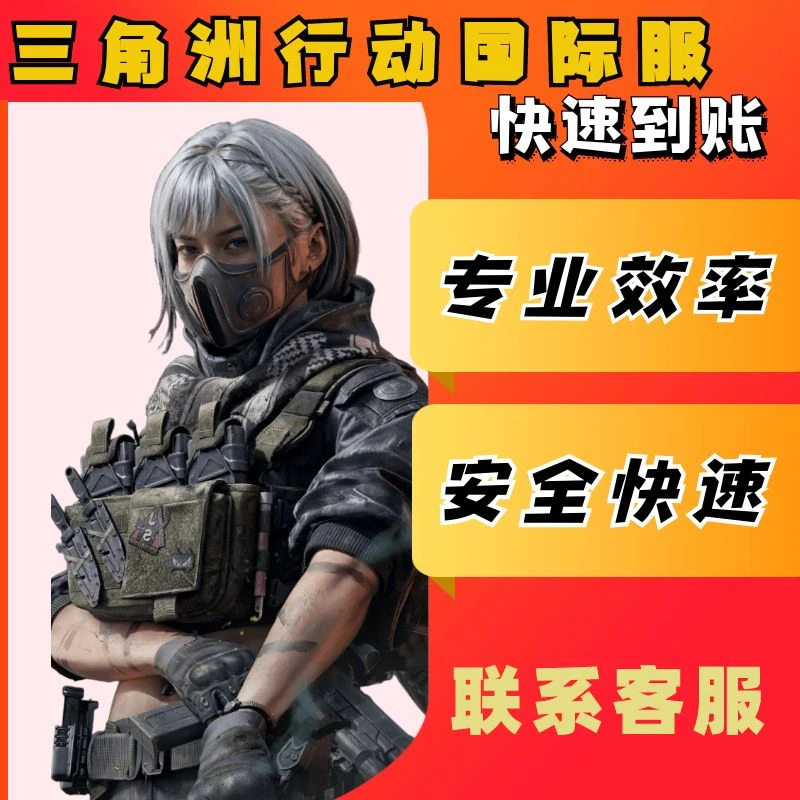 三角洲行动国际服充值Delta ForceID直充代充无需上号 三角币MODX