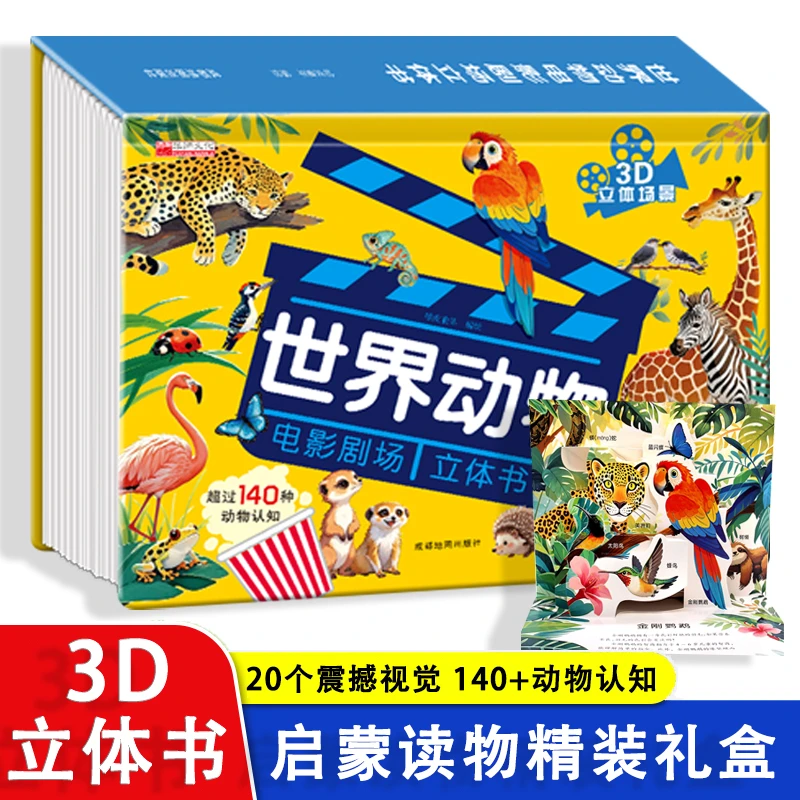 世界动物电影立体书 3D立体剧场版20个震撼视觉140种动物趣味童书