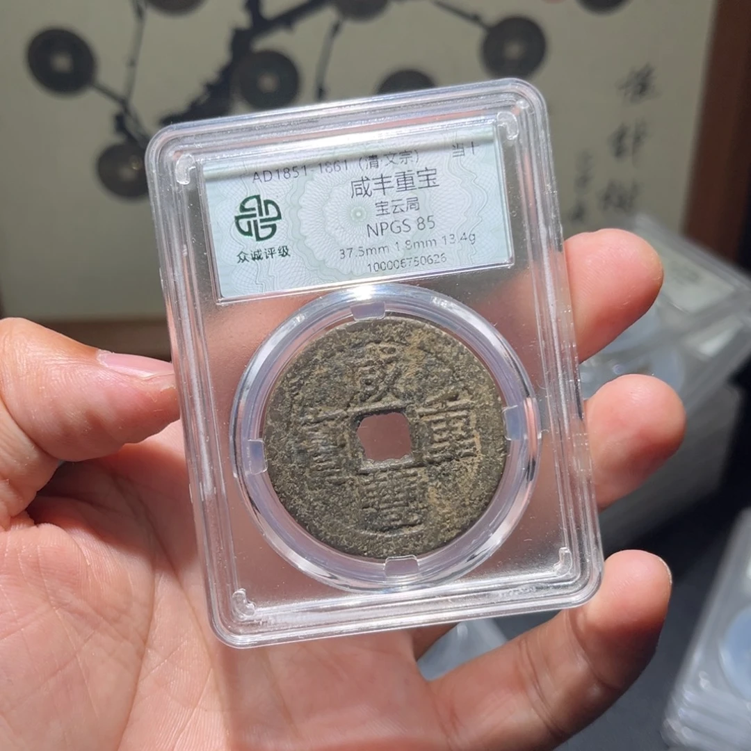 铜咸丰古珍福利77777777777