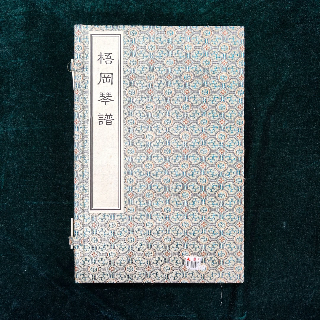 梧冈琴谱（一函二册）2016年中国书店 微瑕