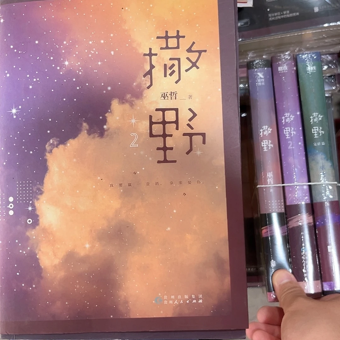 撒野新书全套福利