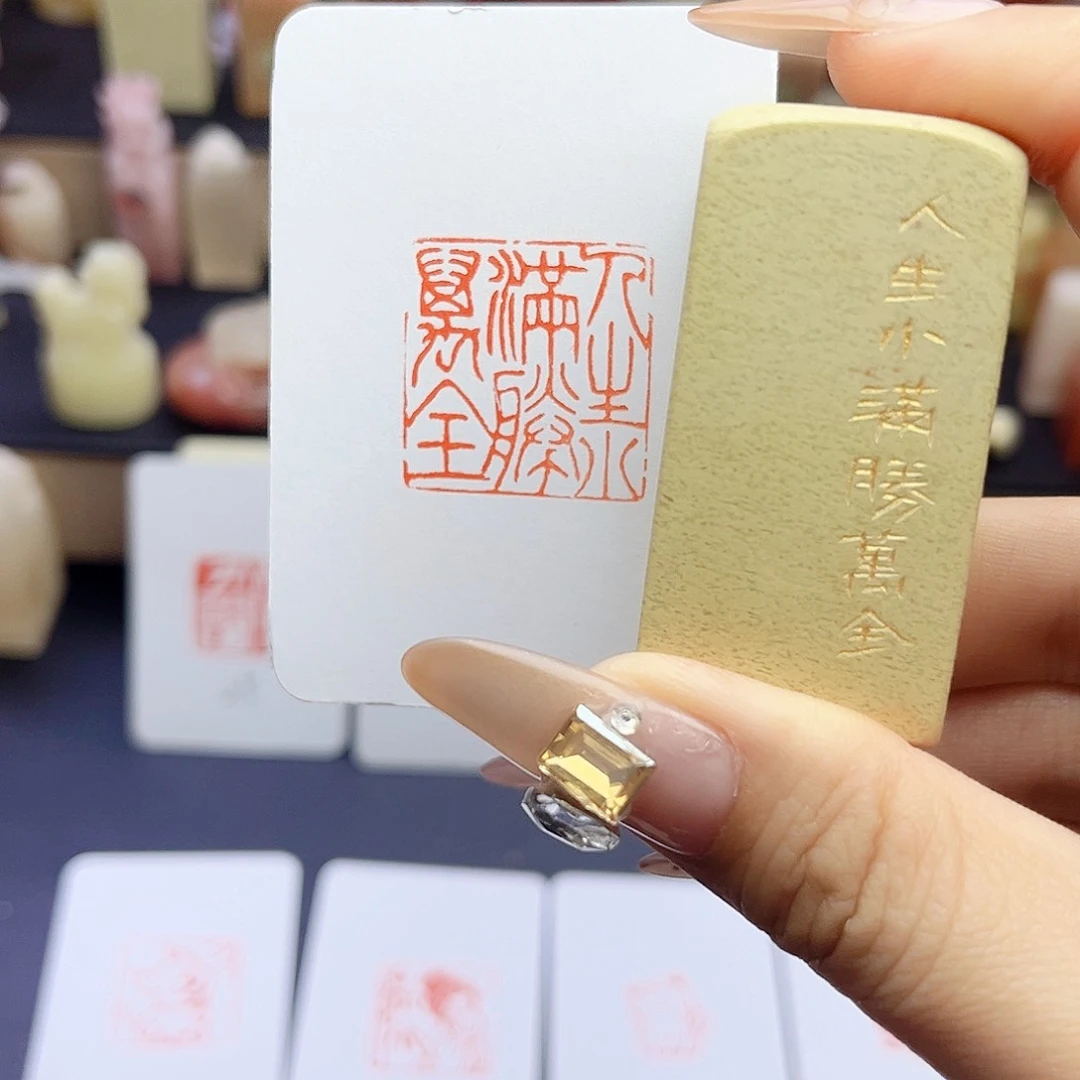 寿山石印石人生小满胜万全2.5