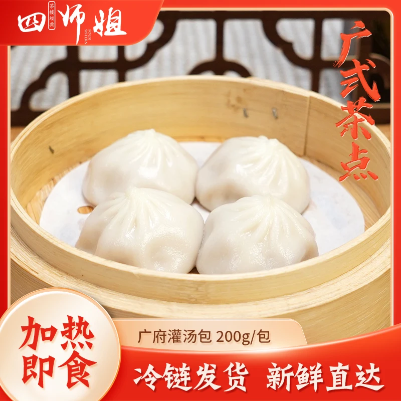 广府鲜肉灌汤包【四师姐】半成品冷冻速食特色早餐汤包子 200g/包