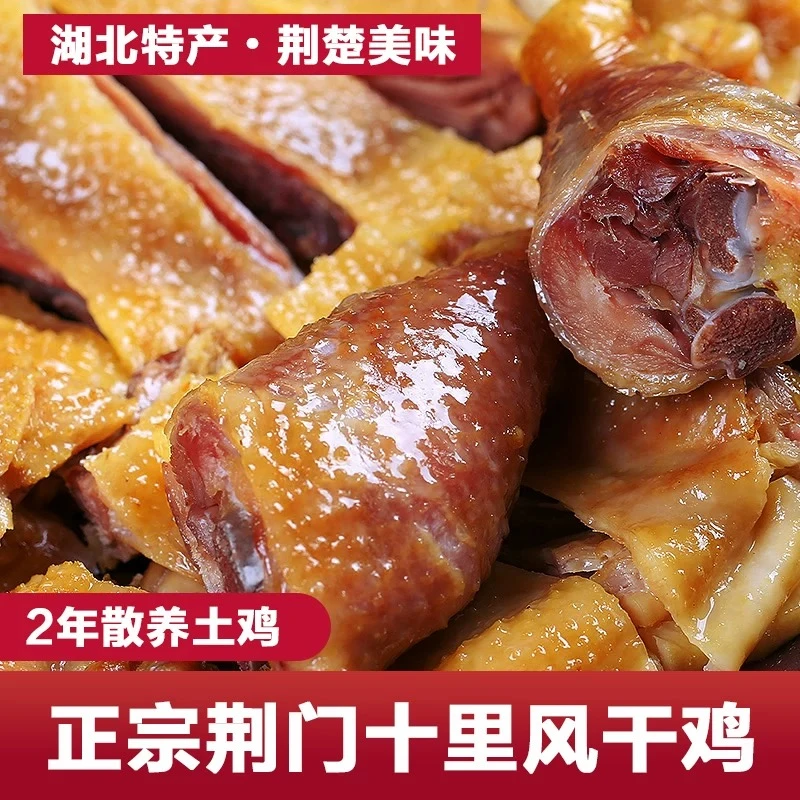 荆门风干鸡湖北特产十里铺腊鸡咸鸡腊味年货土鸡农家老母鸡无翅爪