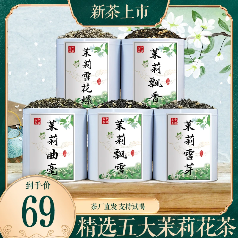 茶农直销：茉莉飘雪+茉莉飘香+茉莉雪花螺+茉莉曲豪+茉莉雪芽
