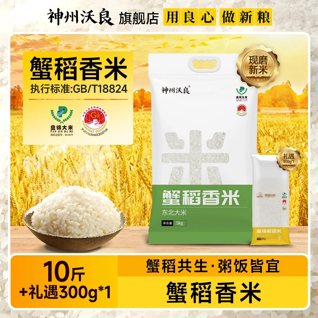 【神州沃良】2025年新米盘锦蟹稻香米5kg礼遇300g试吃