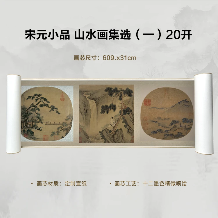 宋元小品 山水画集选（一）20开复刻手卷超清宣纸画芯微喷卷轴