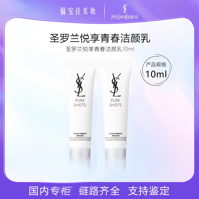 圣罗兰悦享青春洁颜乳10ml*2