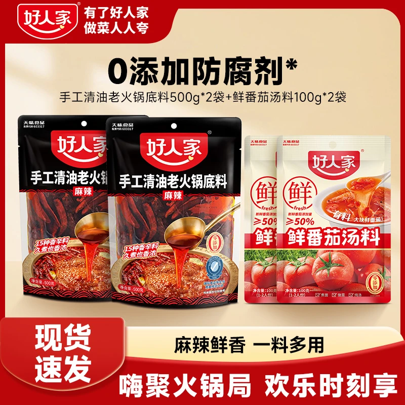 好人家清油火锅底料500g火锅料组合麻辣烫大块家庭聚会正宗FY