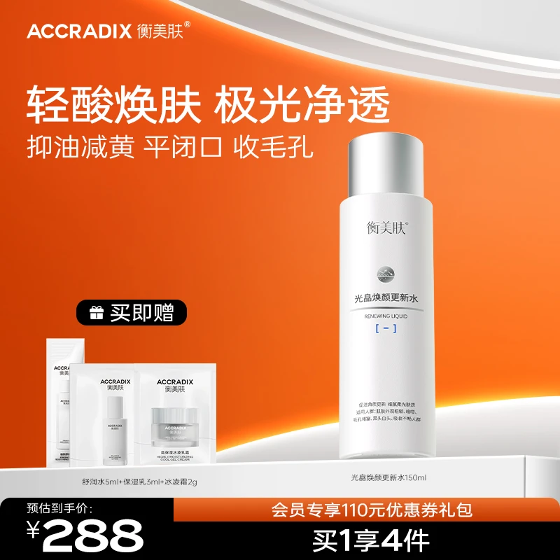 【去闭口水】衡美肤光皛焕颜更新水焕亮肤油皮粉刺闭口爽肤水补水