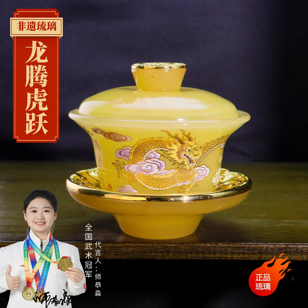 正品《龙腾虎跃》琥珀黄夜光琉璃三才盖碗/150毫升/正品/寻玉出品