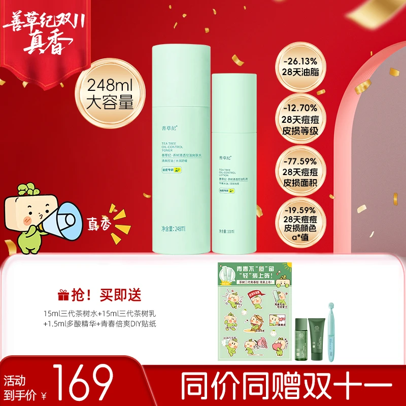【控油祛痘】善草纪茶树三代水乳油皮油痘出差必备护肤品去黑头zb