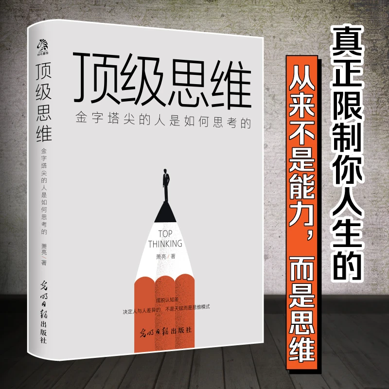 顶级思维:金字塔尖的人是如何思考的 底层逻辑