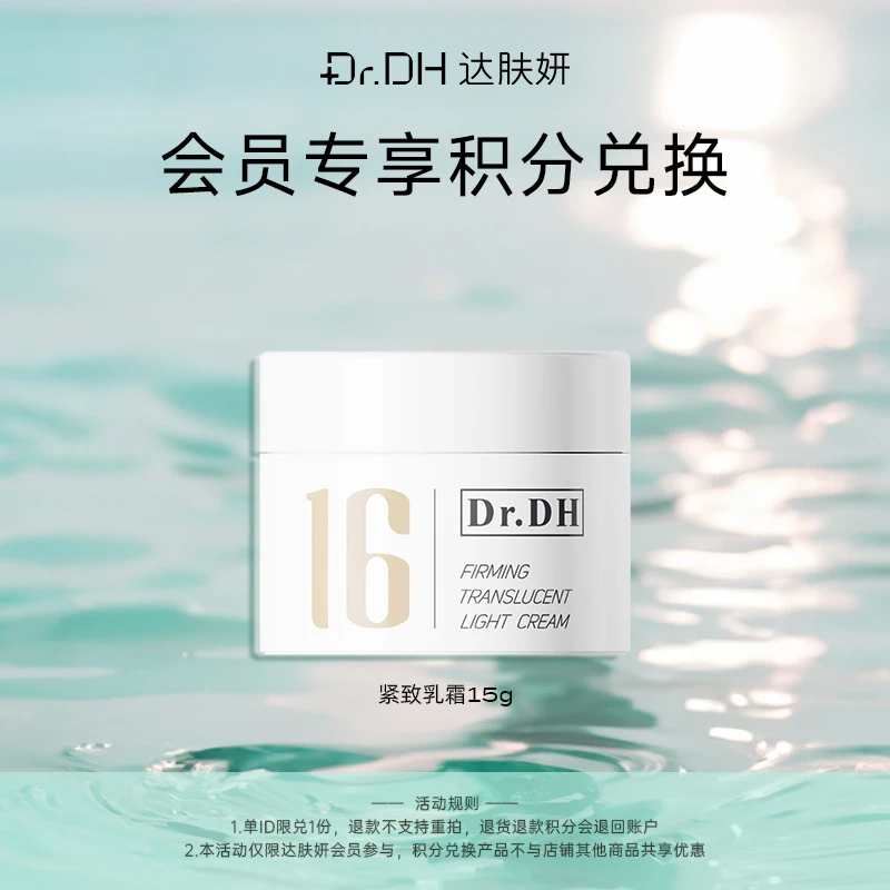 【会员积分兑换】达肤妍紧致盈透乳霜淡褪纹路控油修护屏障保湿15g