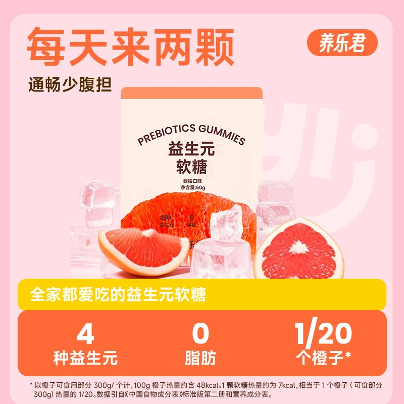 养乐君益生元软糖0脂肪大餐救星主力肠道健康酸甜西柚口味