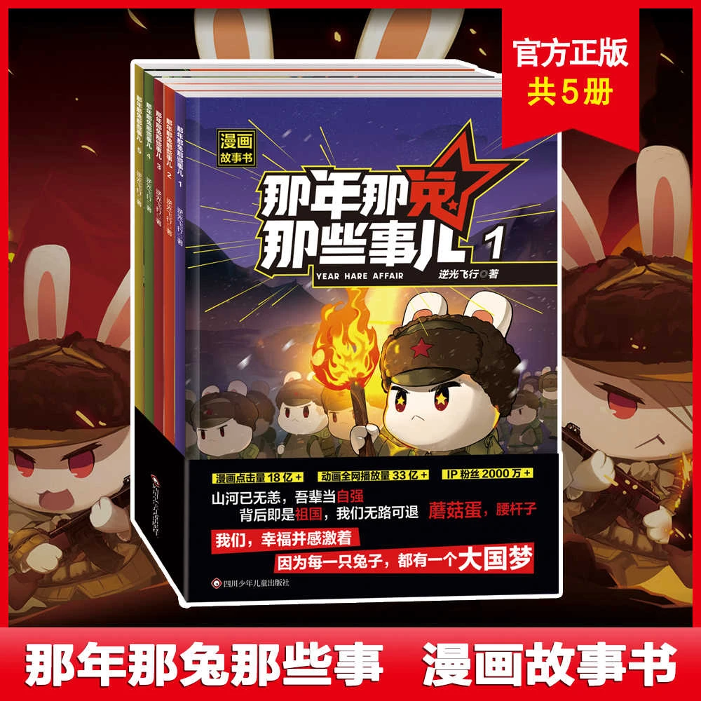【全套5册】那年那兔那些事儿漫画少儿历史科普大国情怀爱国教育