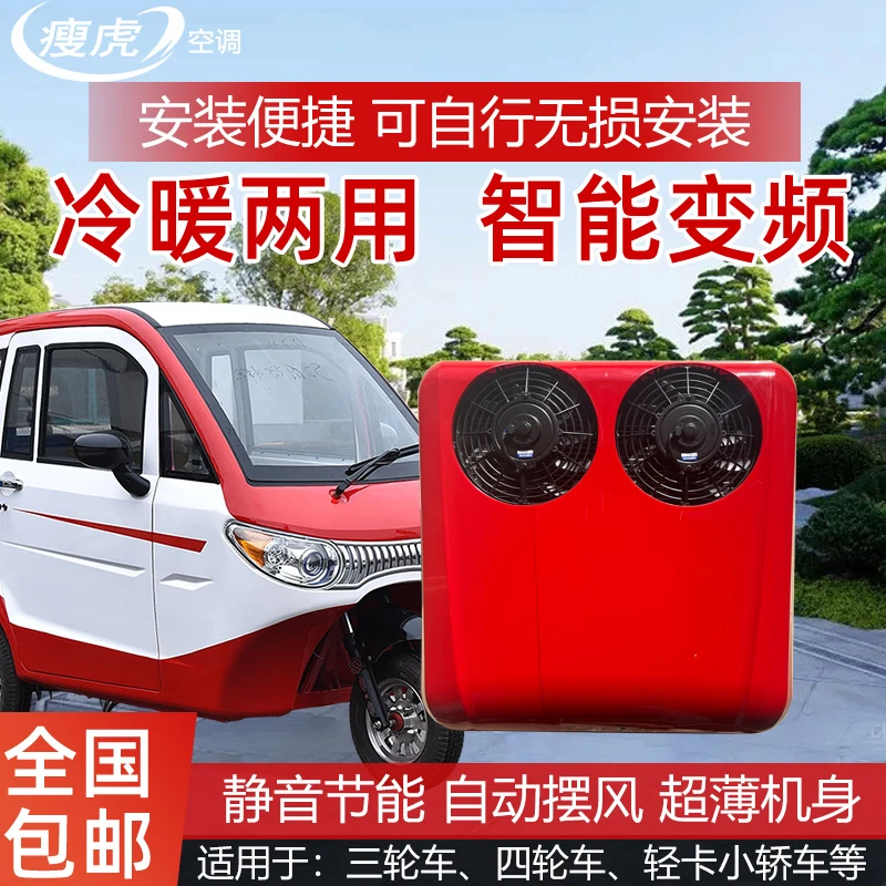 电动车顶置空调三轮车专用小顶空调60V72V轻卡用驻车空调12V24V