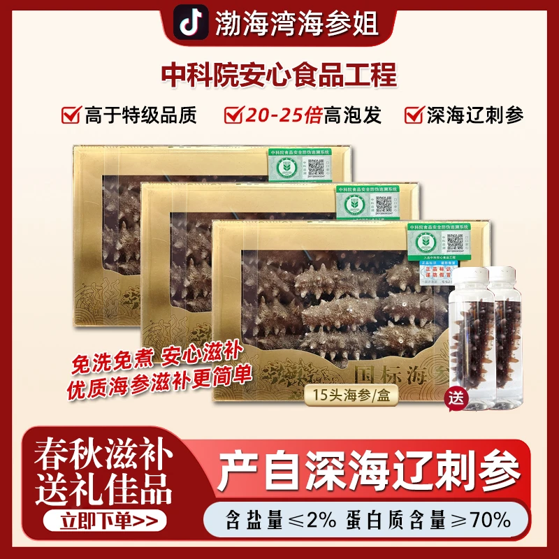 【新春福利】大连深海辽刺参免煮品质滋补大连干海参45只