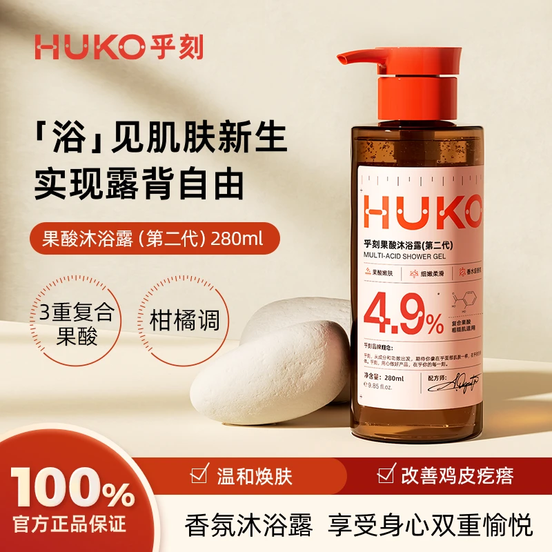 HUKO乎刻果酸提亮沐浴露持久留香清洁保湿焕亮全身