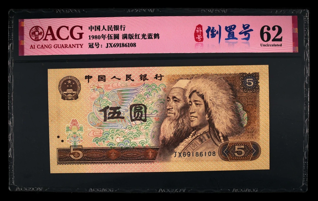 退市第四版80年5元满版红红光蓝鹤，补号倒置号，爱藏62分