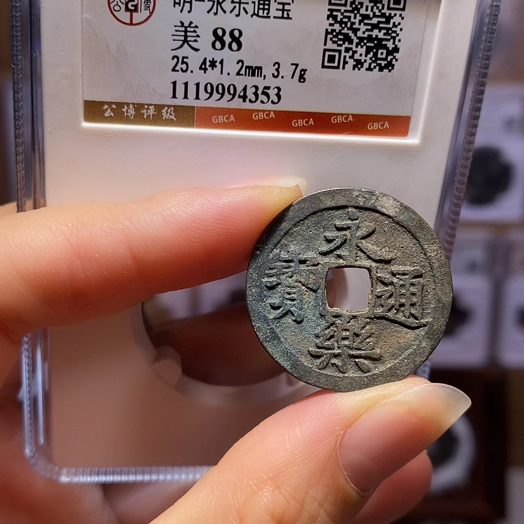 铜永乐 4353。